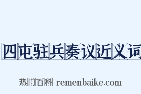 四屯驻兵奏议近义词是什么意思的图片